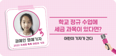 ⏩학교 정규 수업에 세금 과목이 있다면?_권예인 명예기자